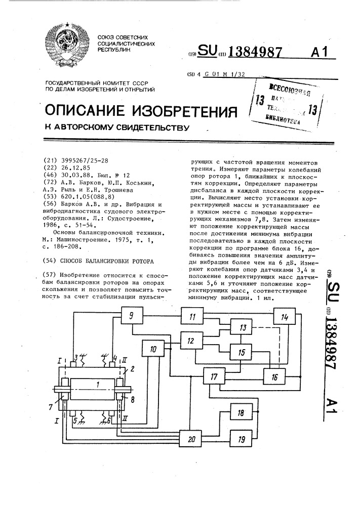 Способ балансировки ротора (патент 1384987)