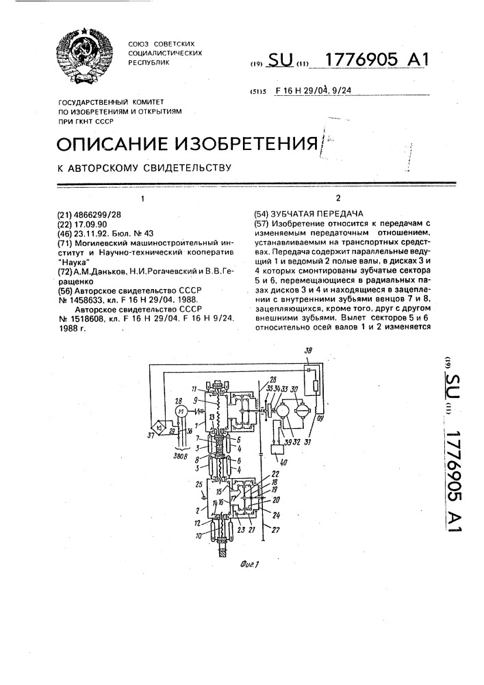 Зубчатая передача (патент 1776905)