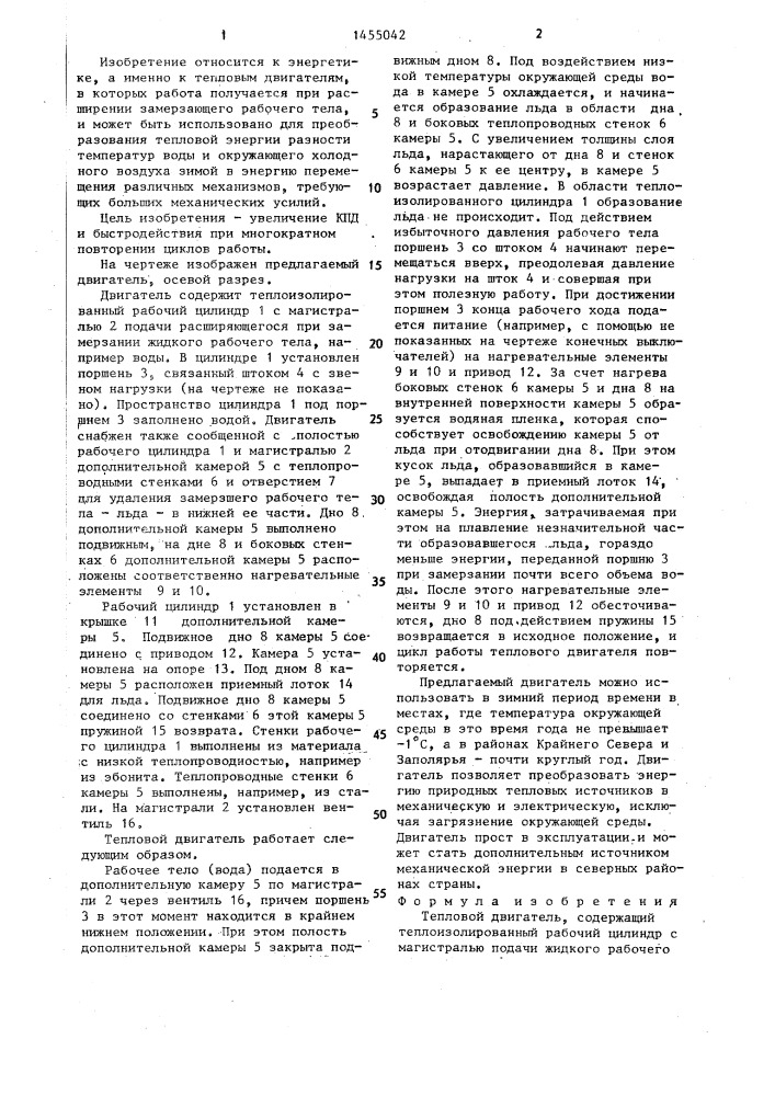 Тепловой двигатель (патент 1455042)
