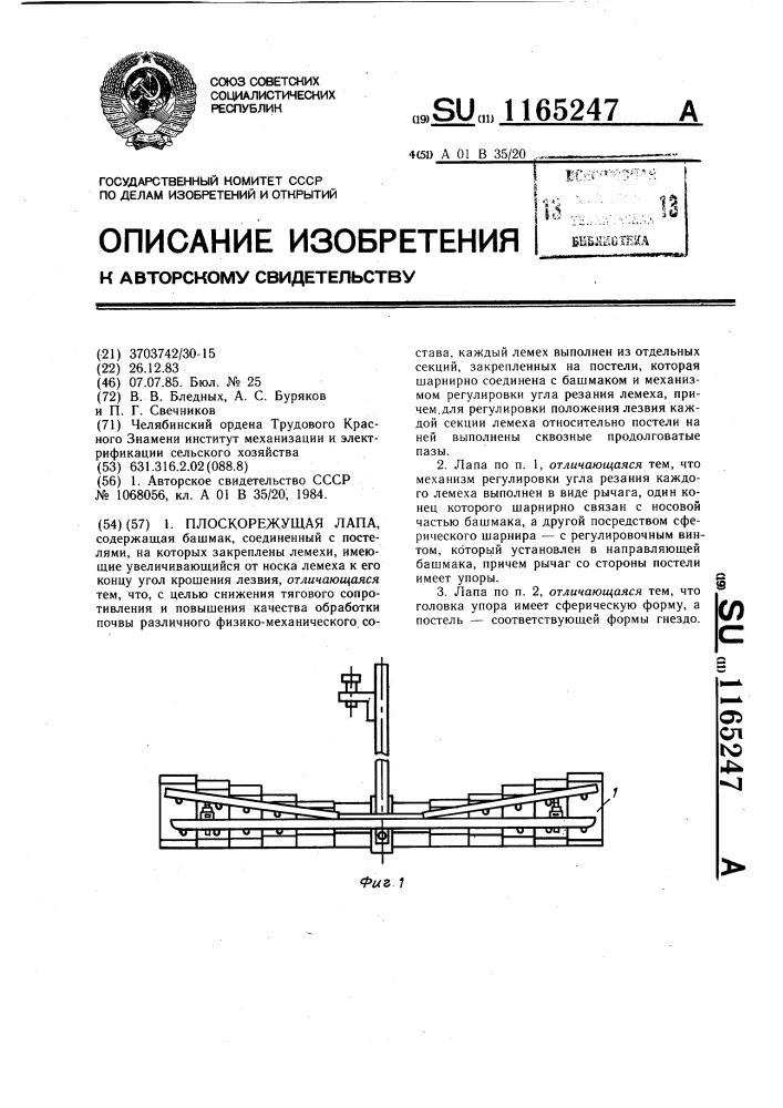 Плоскорежущая лапа (патент 1165247)