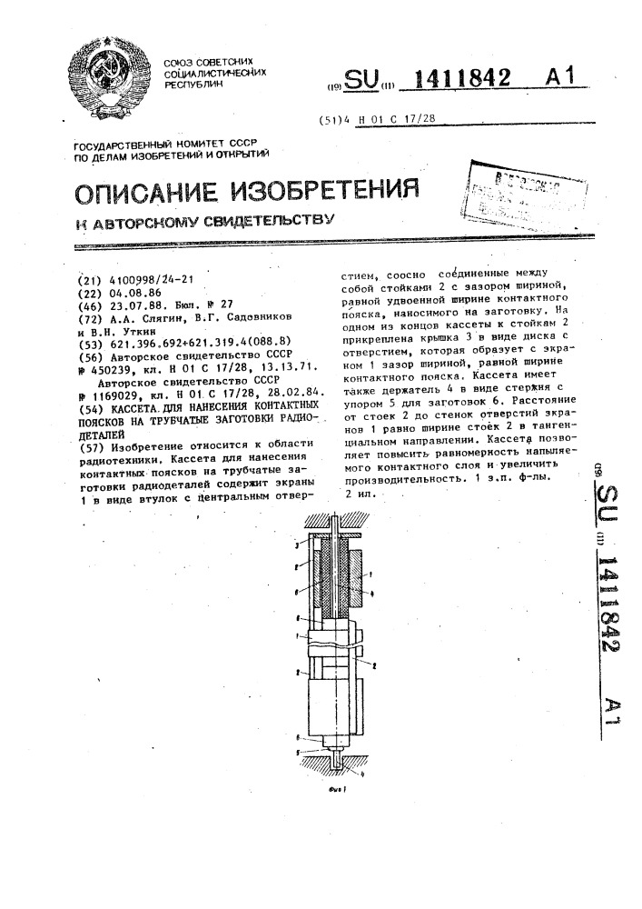 Кассета для нанесения контактных поясков на трубчатые заготовки радиодеталей (патент 1411842)