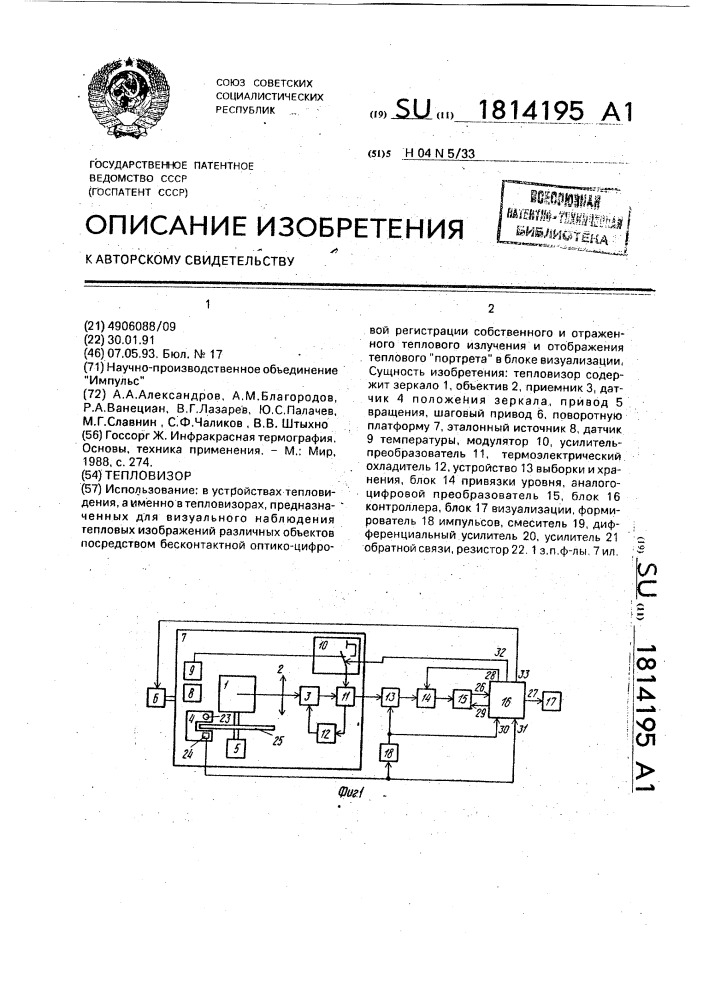 Тепловизор (патент 1814195)