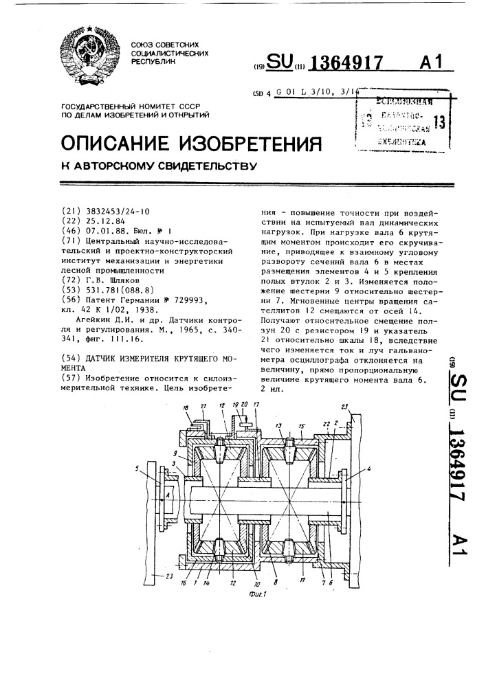 Датчик измерителя крутящего момента (патент 1364917)