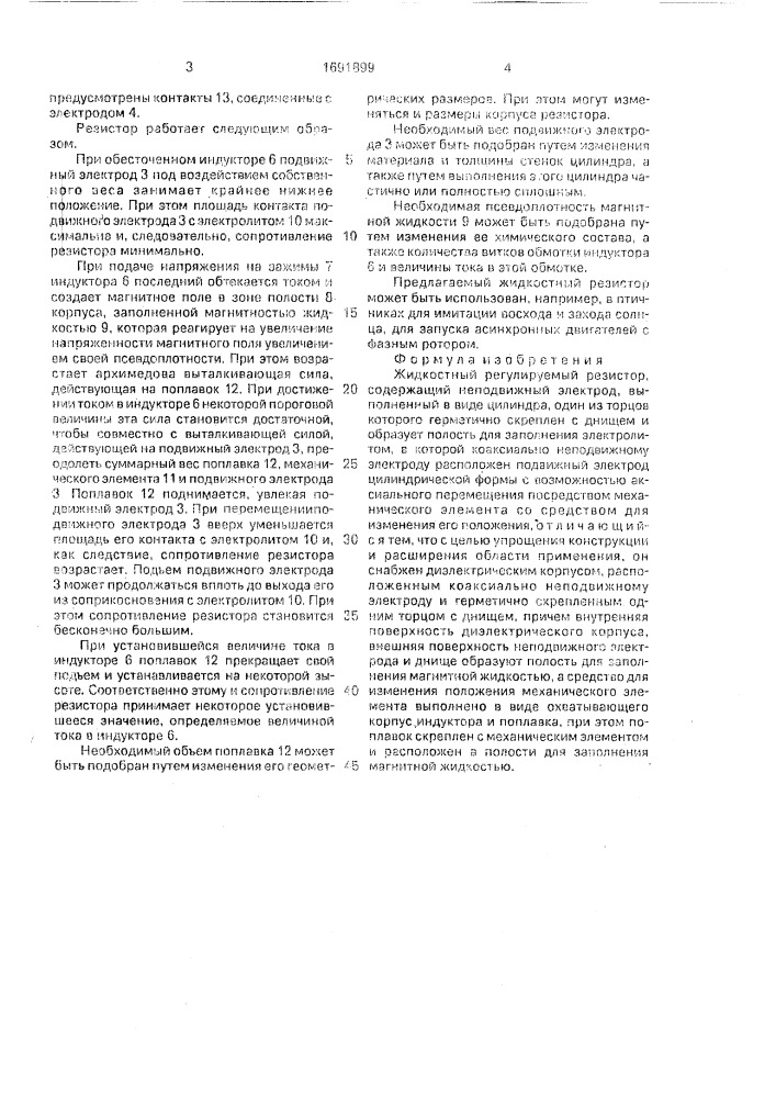 Жидкостный регулируемый резистор (патент 1691899)