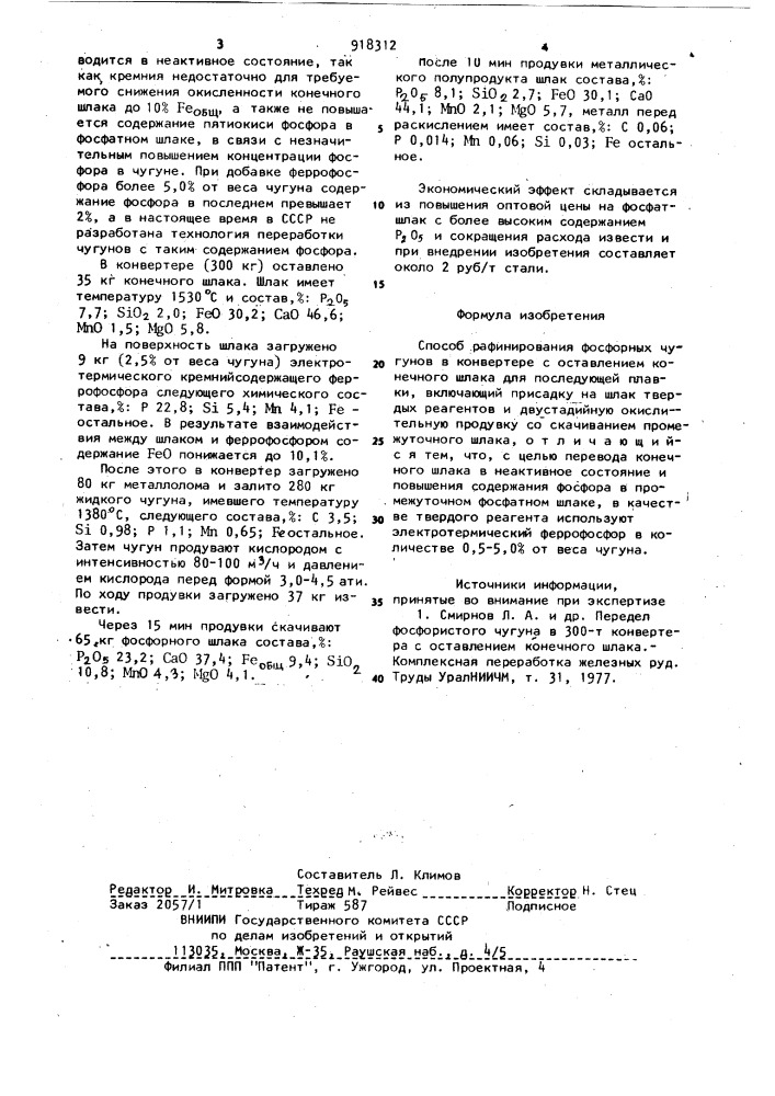 Способ рафинирования фосфористых чугунов (патент 918312)