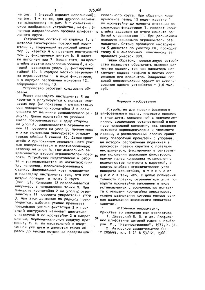 Устройство для правки фасонного шлифовального круга, имеющего профиль в виде дуги,сопряженного с прямыми линиями (патент 975368)