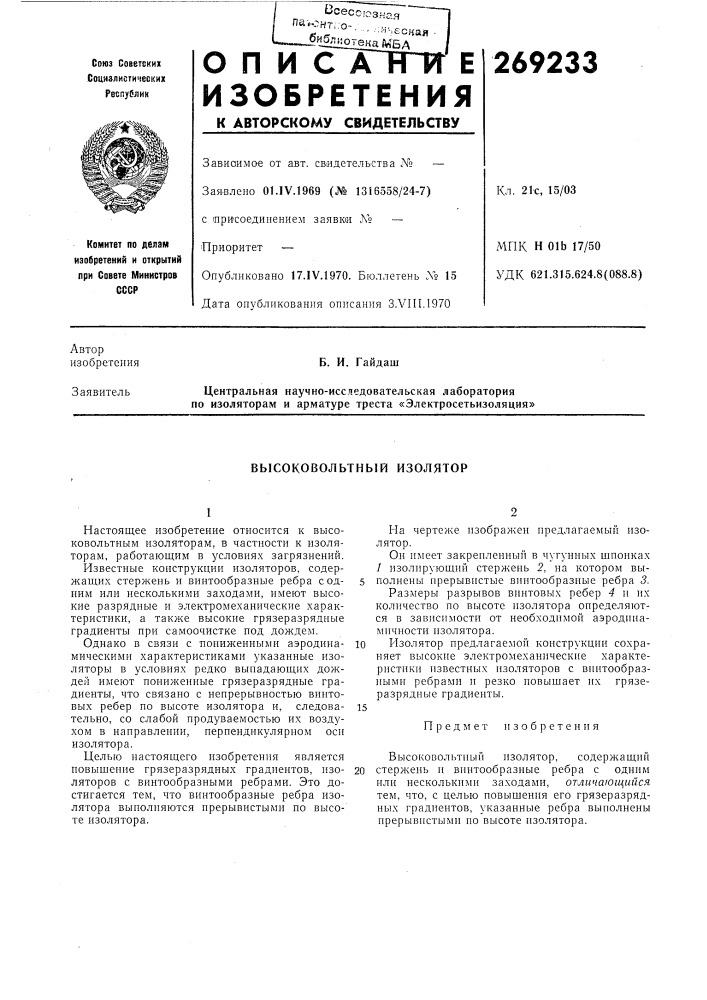 Высоковольтный изолятор (патент 269233)