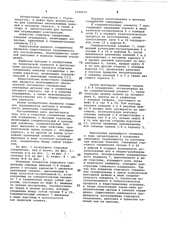 Стыковое соединение панелей ограждения с несущим каркасом (патент 1040075)
