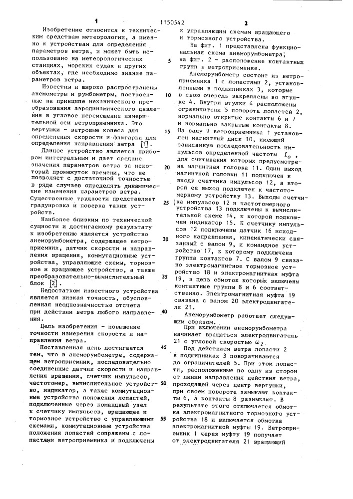 Анеморумбометр (патент 1150542)