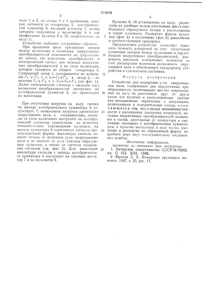Устройство для измерения улга закручивания вала (патент 574639)