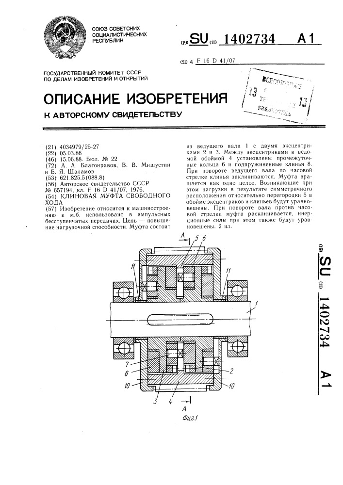 Клиновая муфта свободного хода (патент 1402734)