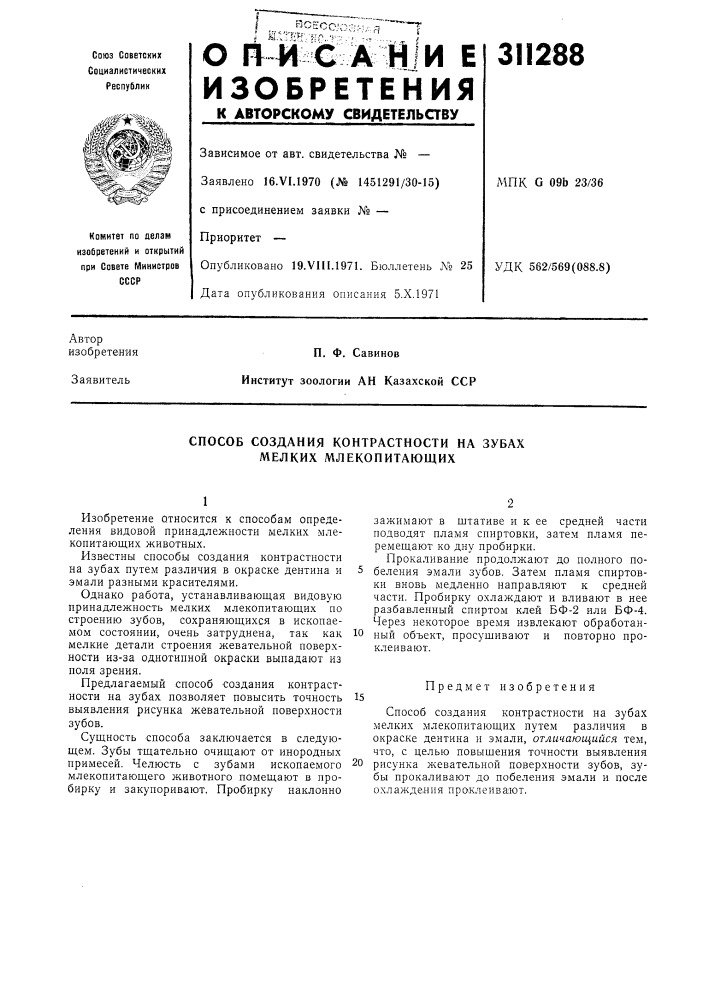 Способ создания контрастности на зубах мелких млекопитающих (патент 311288)