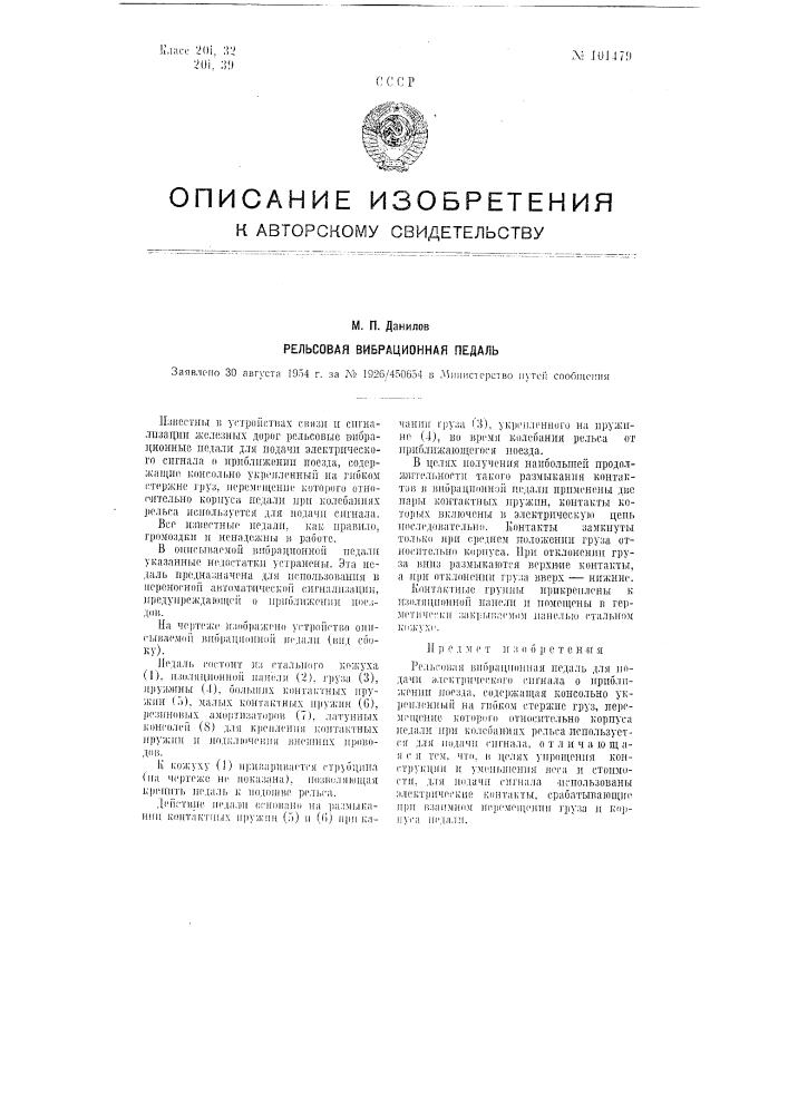 Рельсовая вибрационная педаль (патент 101479)