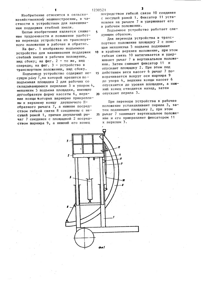 Подъемное устройство для навешивания поддержек стеблей хмеля (патент 1230521)