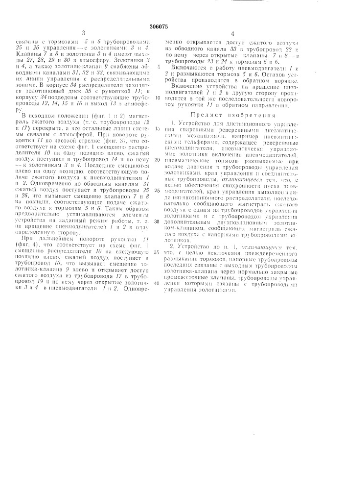 Устройство для дистанционного управления спаренными реверсивными пневматическими (патент 306075)