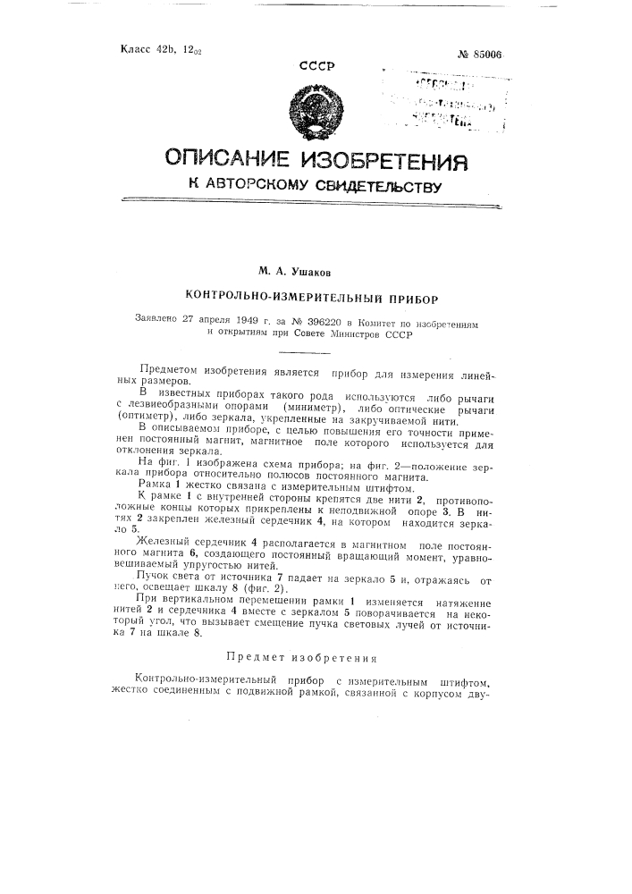 Контрольно-измерительный прибор (патент 85006)