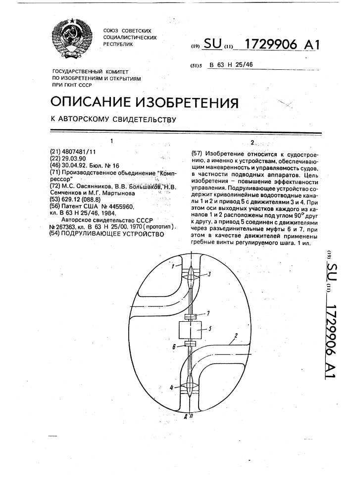 Подруливающее устройство (патент 1729906)