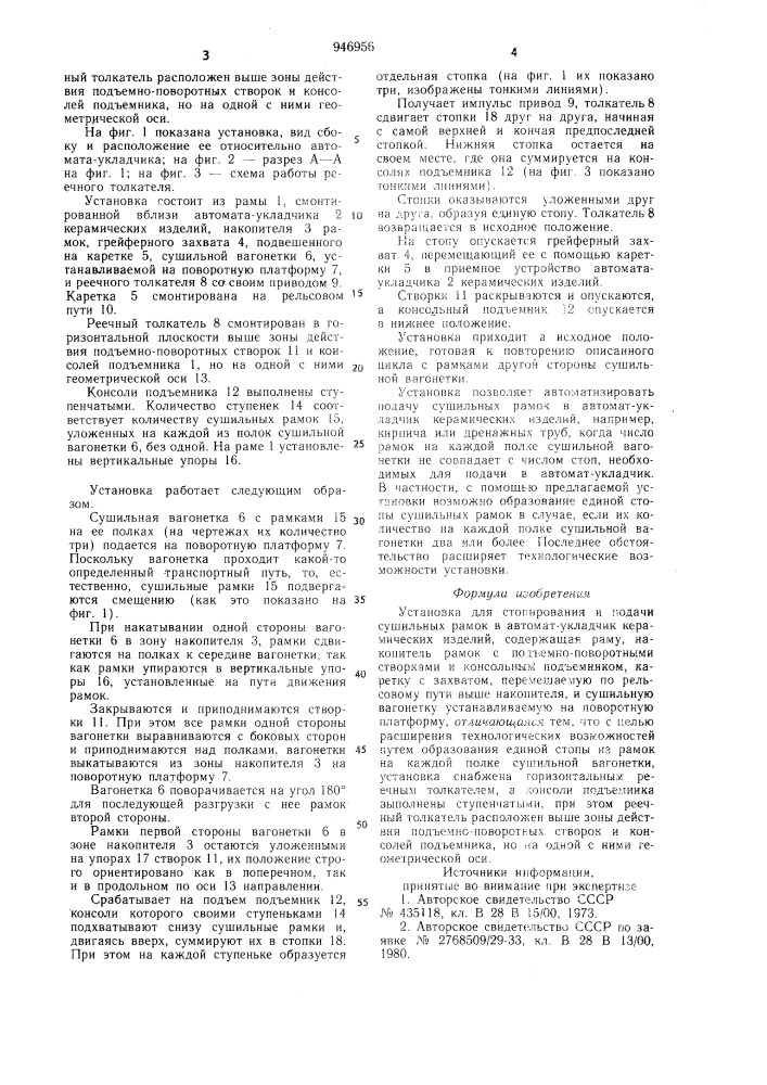 Установка для стопирования и подачи сушильных рамок в автомат-укладчик керамических изделий (патент 946956)
