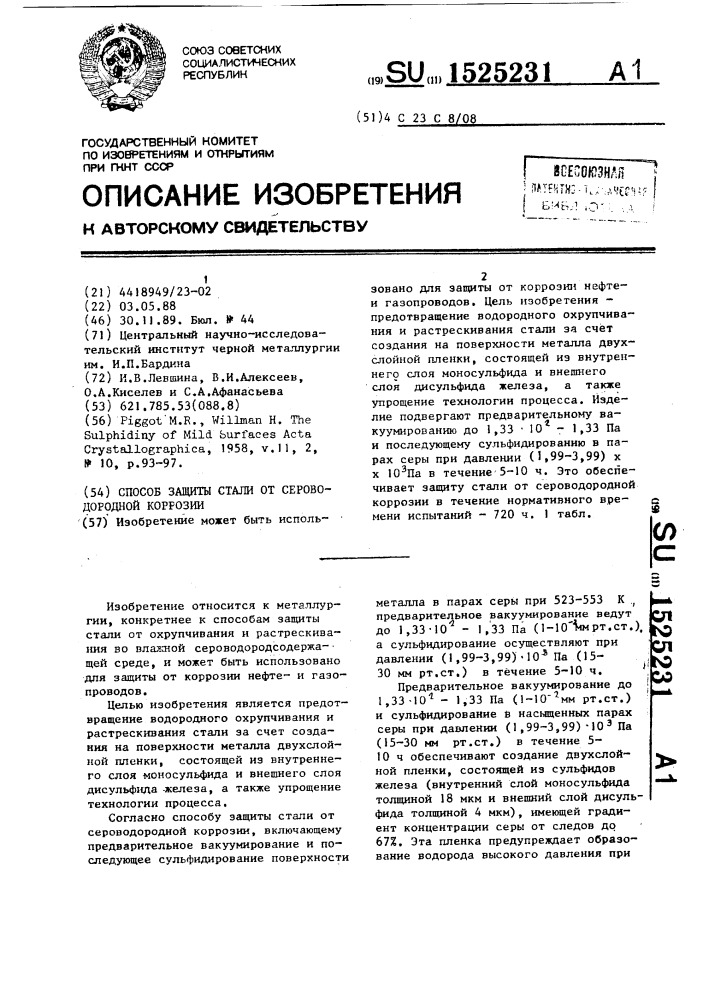 Способ защиты стали от сероводородной коррозии (патент 1525231)
