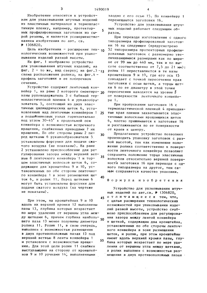 Устройство для упаковывания штучных изделий (патент 1490019)