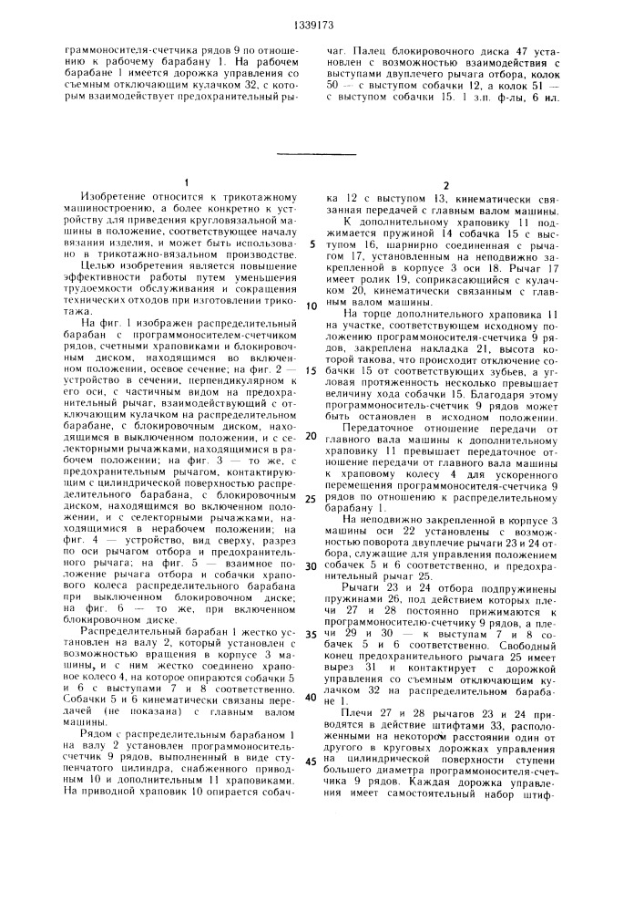 Устройство для приведения кругловязальной машины в положение,соответствующее началу вязания изделия (патент 1339173)