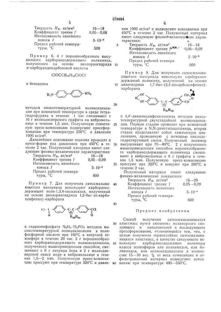 Способ получения самосмазывающихся пластмасс (патент 378094)