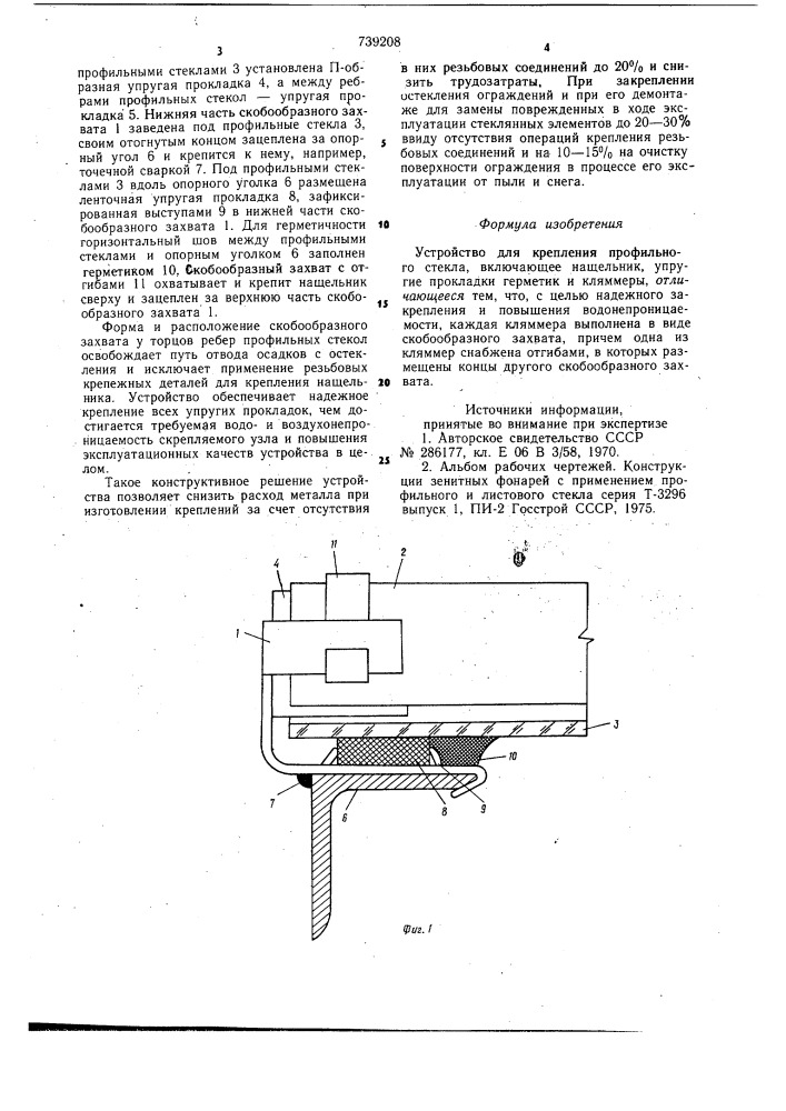 Устройство для крепления профильного стекла (патент 739208)