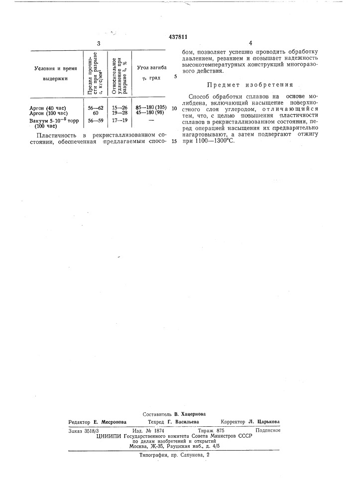 Способ обработки сплавов на основе молибдена (патент 437811)