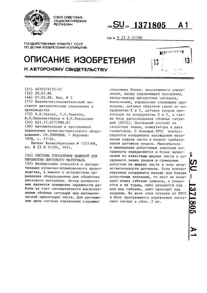 Система управления машиной для обработки листового материала (патент 1371805)