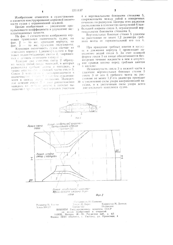 Кормовая оконечность судна (патент 1211137)