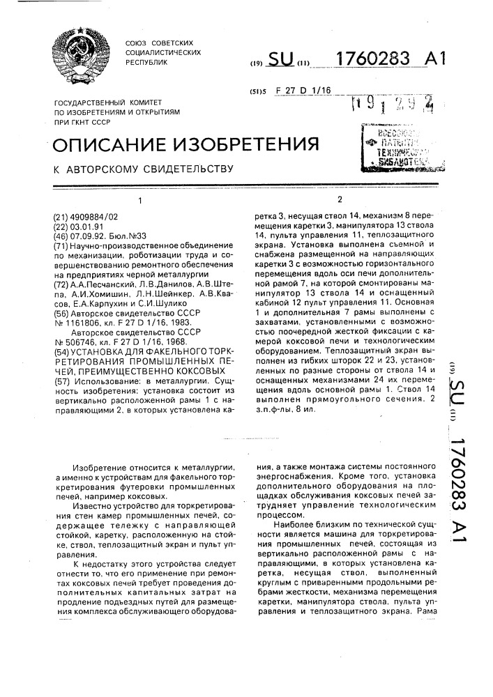 Установка для факельного торкретирования промышленных печей, преимущественно коксовых (патент 1760283)