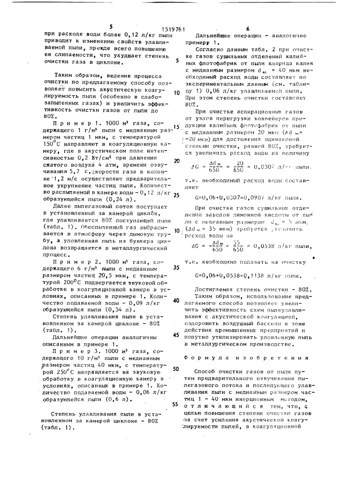 Способ очистки газов от пыли (патент 1519761)