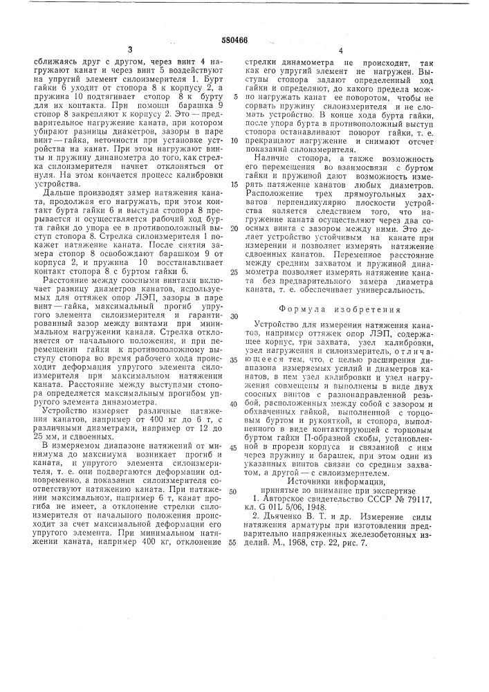 Устройство для измерения натяжения канатов (патент 580466)