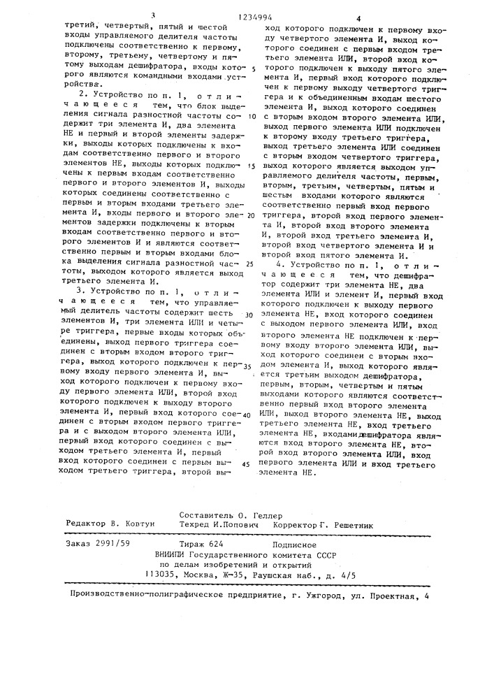 Устройство для формирования частотно-манипулированного сигнала (патент 1234994)