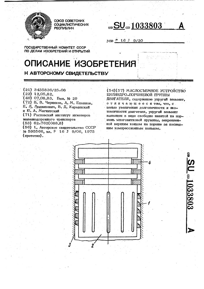 Маслосъемное устройство цилиндро-поршневой группы двигателя (патент 1033803)