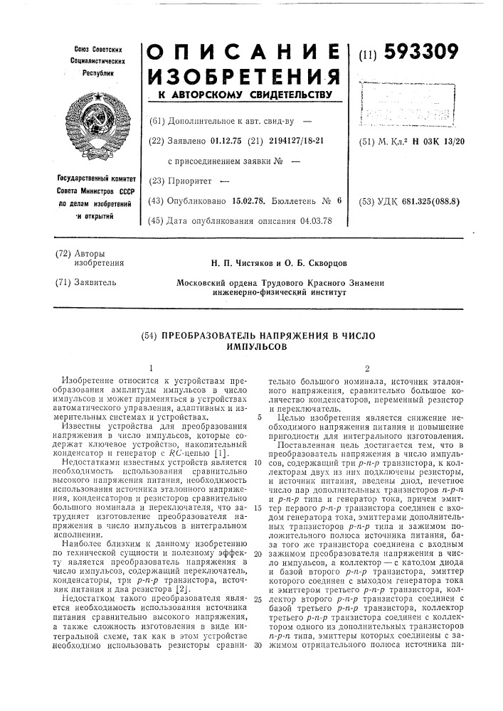 Преобразователь напряжения в число импульсов (патент 593309)