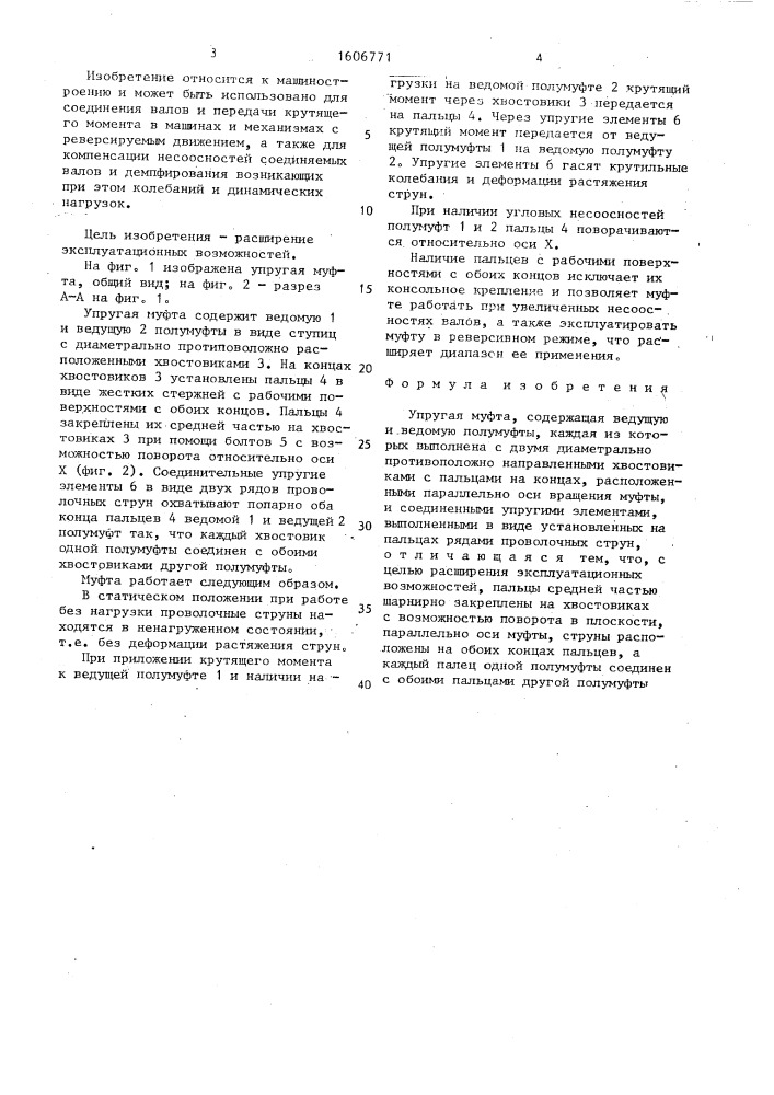 Упругая муфта (патент 1606771)