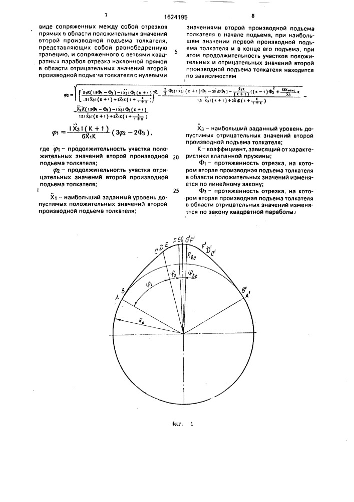 Кулачок для привода клапана (патент 1624195)