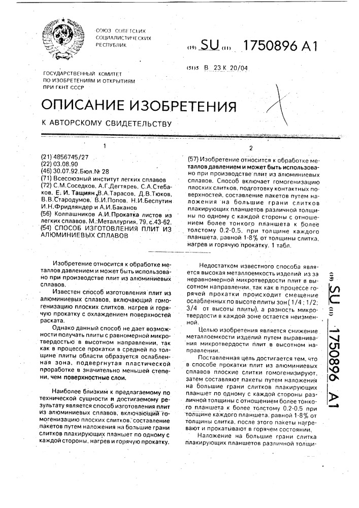 Способ изготовления плит из алюминиевых сплавов (патент 1750896)