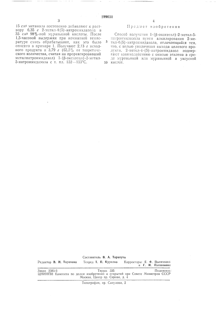 Способ получения 1-(р-оксиэтил)-2-метил-5-нитроимидазола (патент 199031)