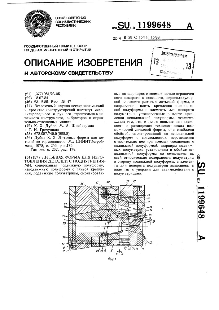 Литьевая форма для изготовления деталей с поднутрениями (патент 1199648)