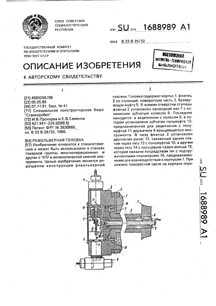 Револьверная головка (патент 1688989)