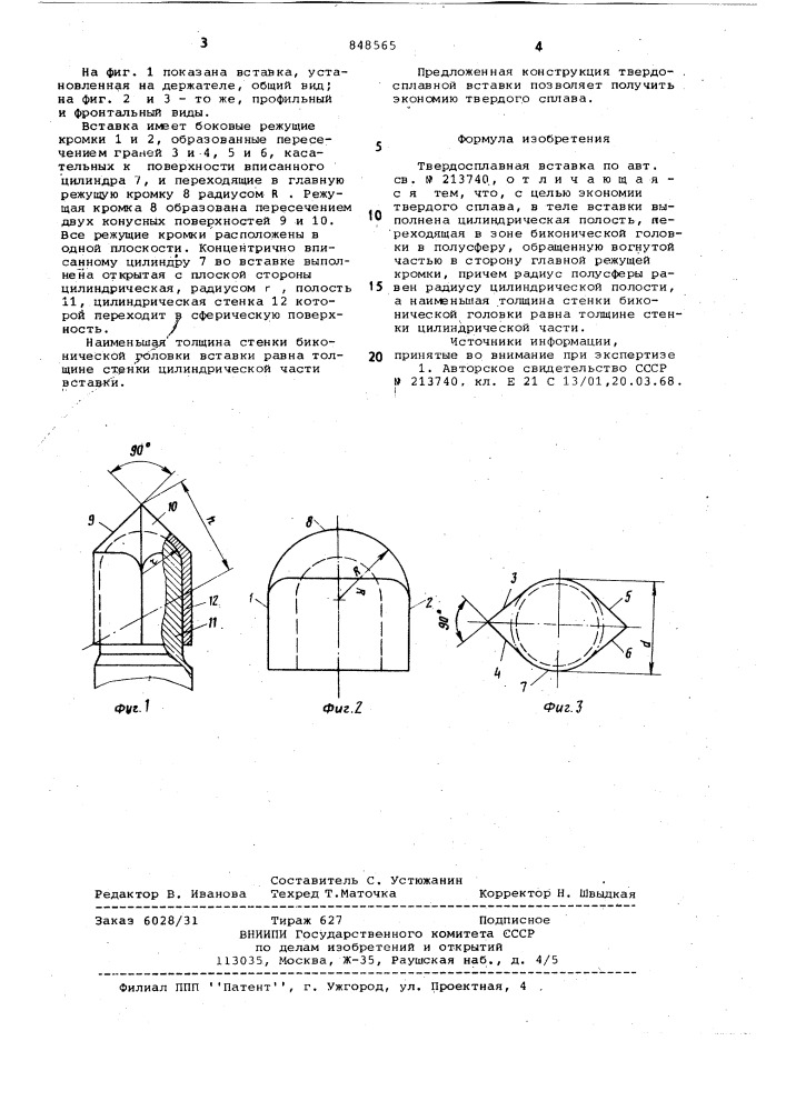 Твердосплавная вставка (патент 848565)