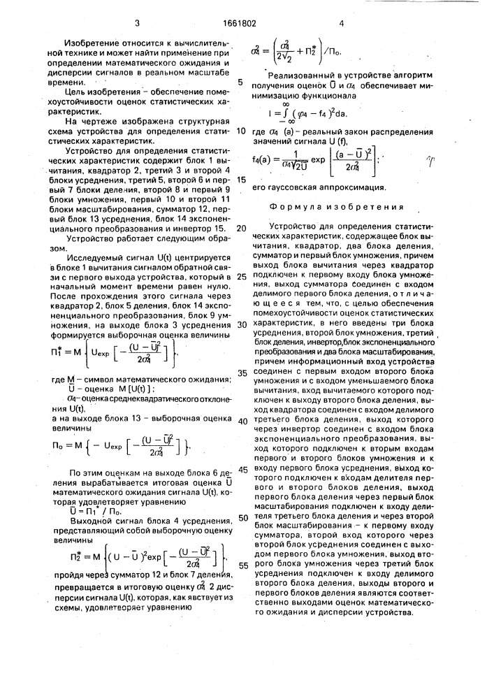 Устройство для определения статистических характеристик (патент 1661802)