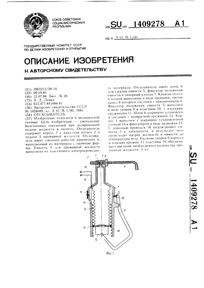 Отсасыватель (патент 1409278)