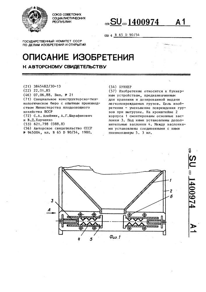 Бункер (патент 1400974)