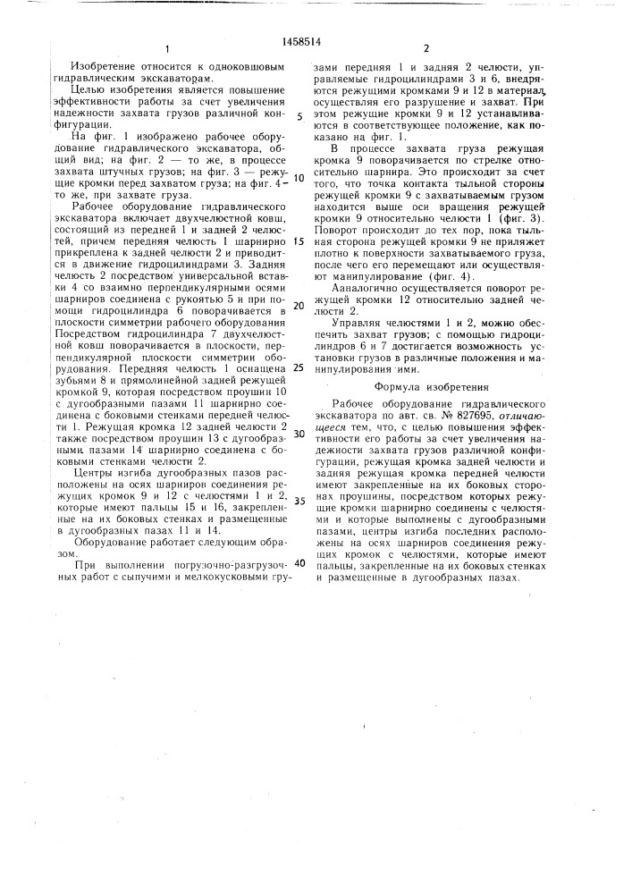 Рабочее оборудование гидравлического экскаватора (патент 1458514)