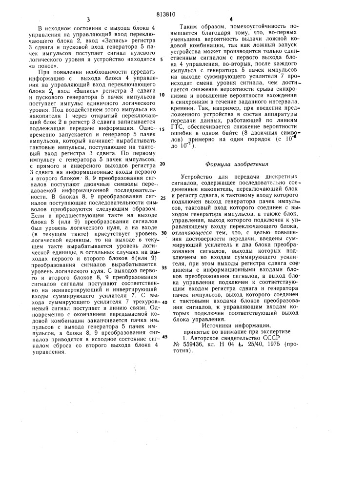 Устройство для передачи дискретныхсигналов (патент 813810)