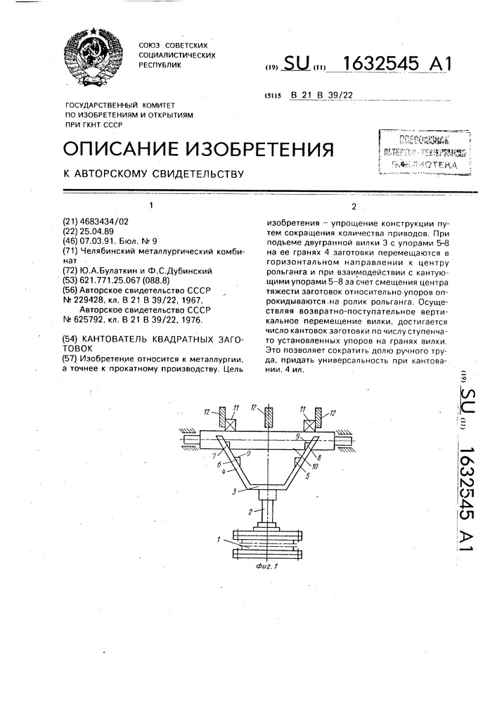 Кантователь квадратных заготовок (патент 1632545)