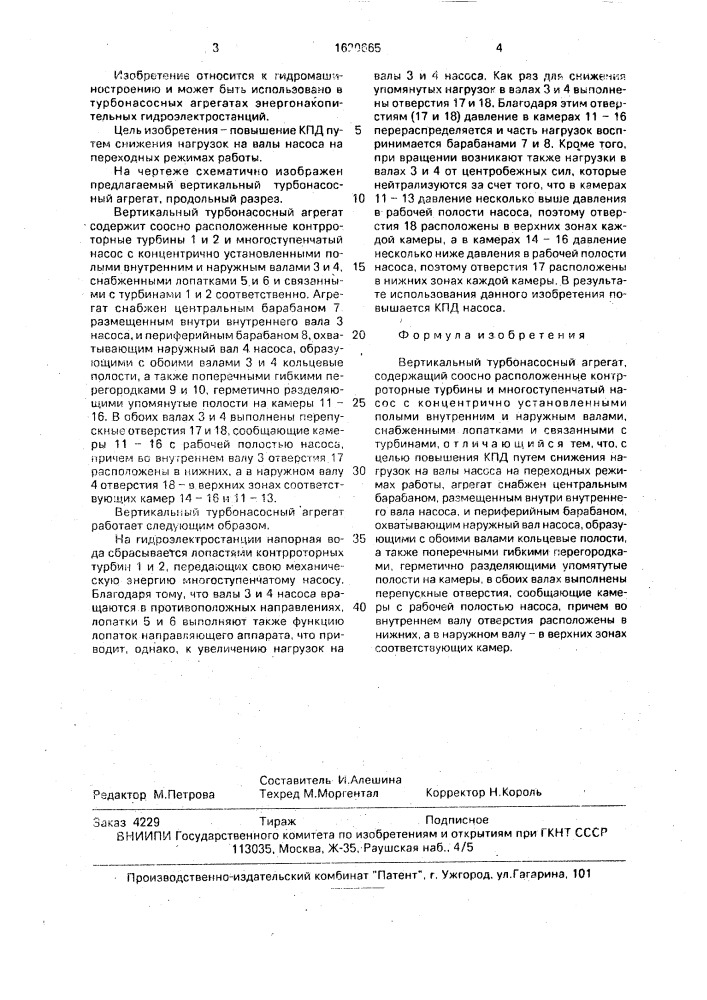 Вертикальный турбонасосный агрегат (патент 1620665)